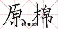 骆恒光原棉楷书怎么写