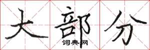骆恒光大部分楷书怎么写
