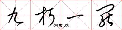 梁锦英九朽一罢草书怎么写