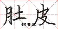 骆恒光肚皮楷书怎么写