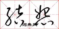 梁锦英结怨草书怎么写