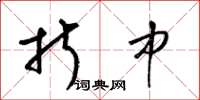 梁锦英折中草书怎么写