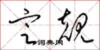 梁锦英定规草书怎么写