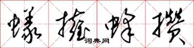 梁锦英蚁拥蜂攒草书怎么写