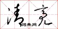 梁锦英清亮草书怎么写