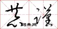 梁锦英恭谨草书怎么写