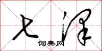 梁锦英七泽草书怎么写