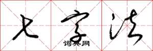 梁锦英七字法草书怎么写