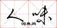 梁锦英人味草书怎么写