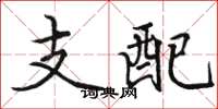 骆恒光支配楷书怎么写