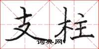 骆恒光支柱楷书怎么写