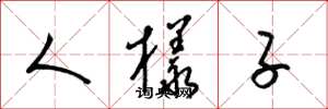 梁锦英人样子草书怎么写