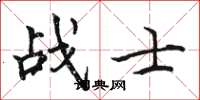 骆恒光战士楷书怎么写