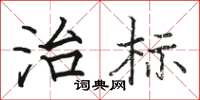 骆恒光治标楷书怎么写