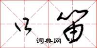 梁锦英口笛草书怎么写