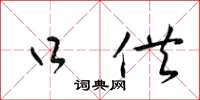 梁锦英口供草书怎么写