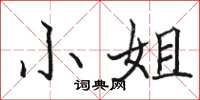 骆恒光小姐楷书怎么写