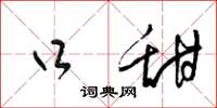 梁锦英口甜草书怎么写