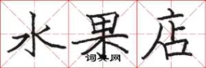 骆恒光水果店楷书怎么写