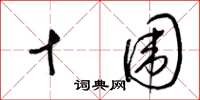 梁锦英十围草书怎么写