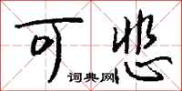 钱沛云可悲行书怎么写