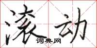 骆恒光滚动楷书怎么写