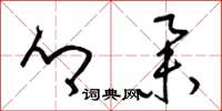 梁锦英乡举草书怎么写