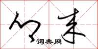 梁锦英乡来草书怎么写