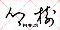 梁锦英乡树草书怎么写