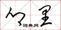 梁锦英乡里草书怎么写