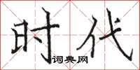 骆恒光时代楷书怎么写