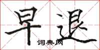 骆恒光早退楷书怎么写