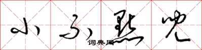 梁锦英小不点儿草书怎么写