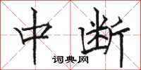 骆恒光中断楷书怎么写
