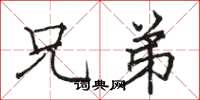 骆恒光兄弟楷书怎么写