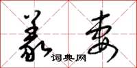 梁锦英义妻草书怎么写