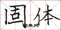 骆恒光固体楷书怎么写