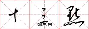 梁锦英十三点草书怎么写