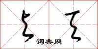 梁锦英与天草书怎么写