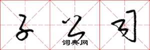 梁锦英子公司草书怎么写