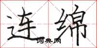 骆恒光连绵楷书怎么写