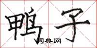 骆恒光鸭子楷书怎么写