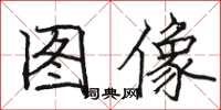 骆恒光图像楷书怎么写