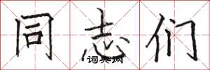 骆恒光同志们楷书怎么写