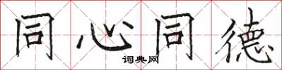 骆恒光同心同德楷书怎么写