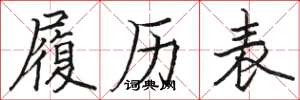 骆恒光履历表楷书怎么写