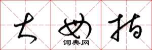 梁锦英大母指草书怎么写