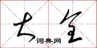 梁锦英大全草书怎么写