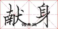 骆恒光献身楷书怎么写