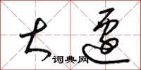 梁锦英大迁草书怎么写
